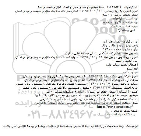 مناقصه تهیه مصالح و احداث مخزن در روستا