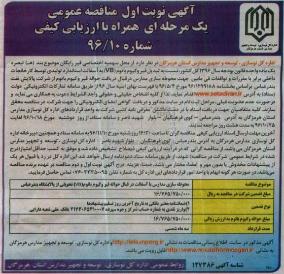 آگهی مناقصه عمومی یک مرحله ای , مناقصه تبدیل قیر وکیوم باتوم VB به آسفالت استاندارد