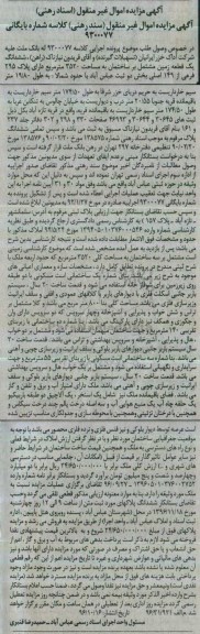 مزایده,مزایده ششدانگ زمین مشتمل بر ساختمان 3520متر