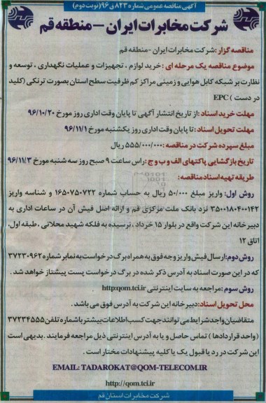 مناقصه عمومی, مناقصه خرید لوازم، تجهیزات و عملیات نگهداری، توسعه و نظارت بر شبکه کابل هوایی و... (نوبت دوم)