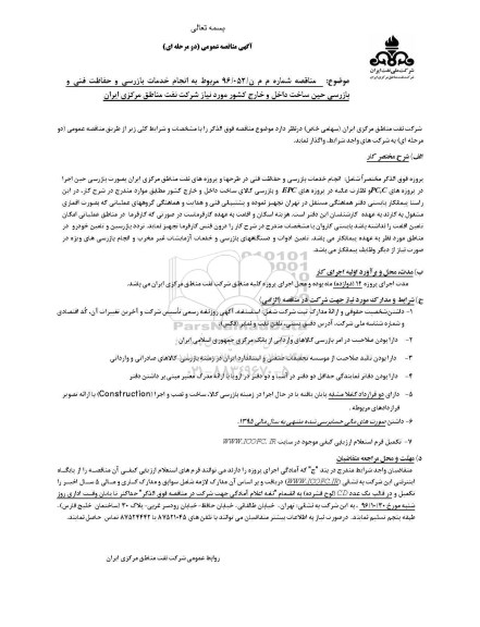 مناقصه,مناقصه خدمات بازرسی و حفاظت فنی و بازرسی ...