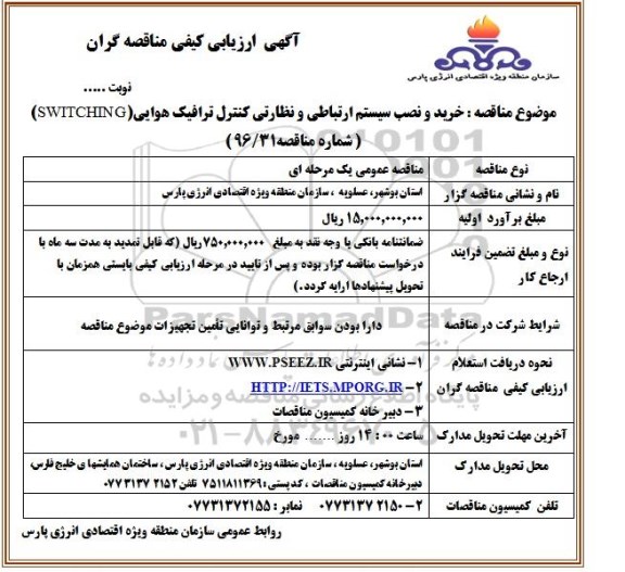مناقصه, ارزیابی کیفی خرید و نصب سیستم ارتباطی و نظارتی کنترل ترافیک هوایی