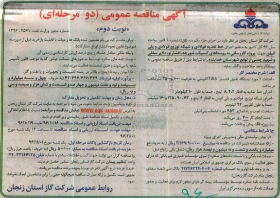 مناقصه اجرای خط تغذیه فولادی و شبکه توزیع فولادی ... (نوبت دوم)