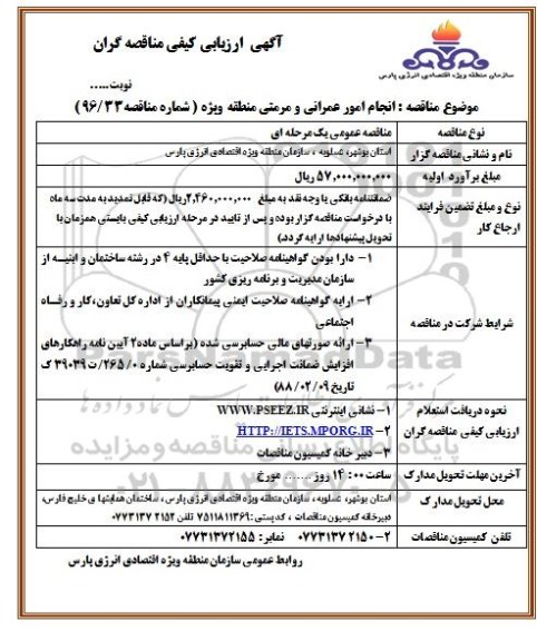مناقصه, ارزیابی کیفی انجام امور عمرانی و مرمتی منطقه ویژه 