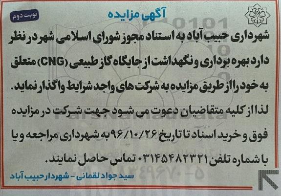 آگهی مزایده، مزایده بهره برداری و نگهداشت از جایگاه عرضه گاز طبیعی (CNG)  (نوبت دوم)