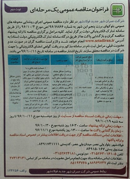 فراخوان مناقصه عمومی یک مرحله ای، مناقصه عمومی اجرای روشنایی محوطه های عمومی - نوبت دوم 