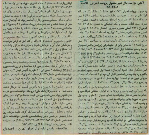 مزایده,مزایده ششدانگ آپارتمان مساحت 65.80متر طبقه ششم