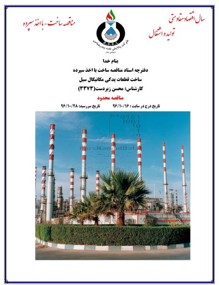 مناقصه, مناقصه ساخت قطعات یدکی مکانیکال سیل