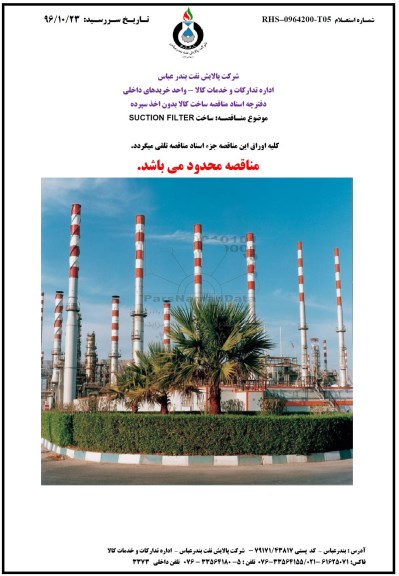 مناقصه ، مناقصه ساخت SUCTION FILTER
