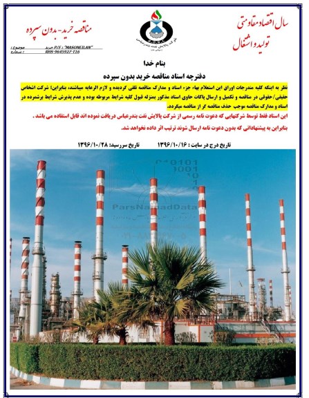 مناقصه, مناقصه خرید p/f: masoneilan 