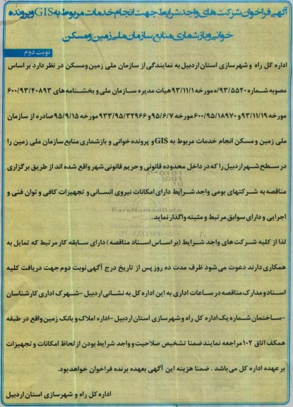 آگهی فراخوان , فراخوان انجام خدمات مربوط به GIS و پرونده خوانی... نوبت دوم 