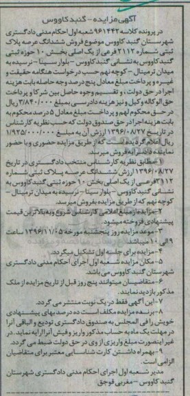 مزایده,مزایده ششدانگ عرصه پلاک ثبتی شماره 2112 فرعی از یک اصلی