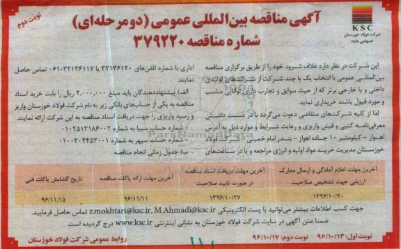 آگهی مناقصه بین المللی ، مناقصه غلاف شرود - نوبت دوم 