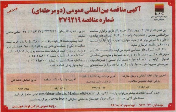آگهی مناقصه بین المللی, مناقصه خرید پروس پلاک - نوبت دوم 