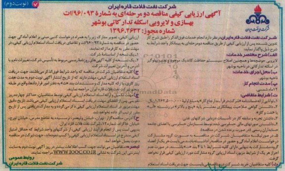 آگهی ارزیابی کیفی مناقصه, مناقصه بهسازی و لایروبی اسکله تدارکاتی بوشهر...نوبت دوم