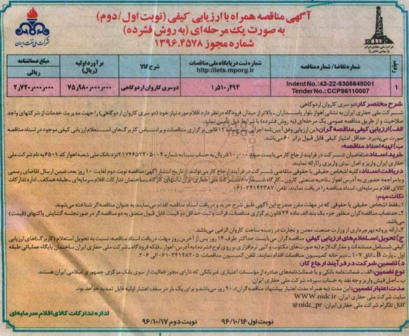 مناقصه, ارزیابی کیفی دو سری کاروان اردوگاهی- نوبت دوم 