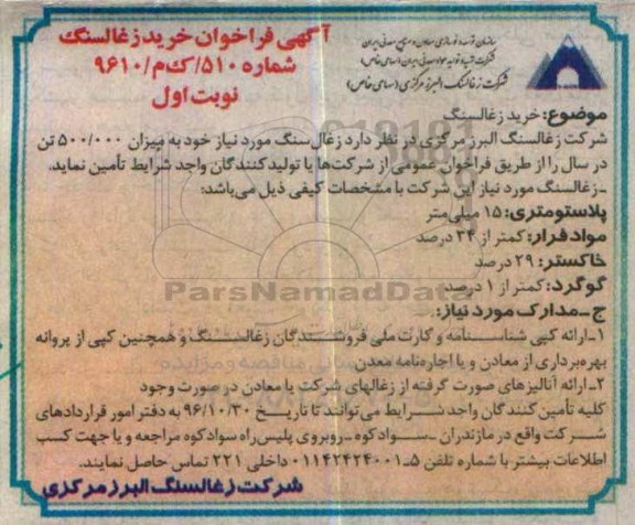 مناقصه, مناقصه خرید زغال سنگ مورد نیاز ....