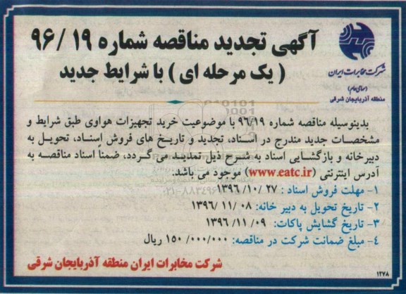 آگهی تجدید مناقصه یک مرحله ای,مناقصه خرید تجهیزات هواوی
