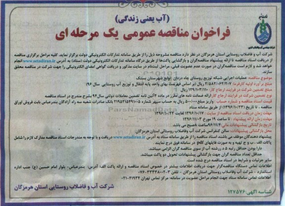 مناقصه, مناقصه عملیات اجرایی شبکه توزیع روستای چاه دزدان....