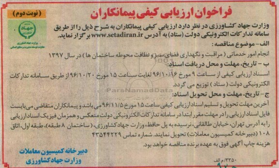 فراخوان ارزیابی کیفی پیمانکاران,مناقصه انجام امور خدماتی نوبت دوم 
