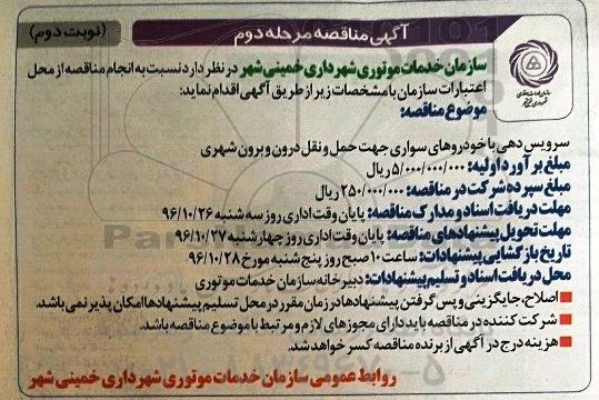 آگهی مناقصه , مناقصه سرویس دهی با خودروهای سواری - مرحله دوم - نوبت دوم 