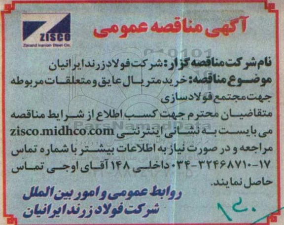 مناقصه, مناقصه خرید متریال عایق و متعلقات مربوطه ...