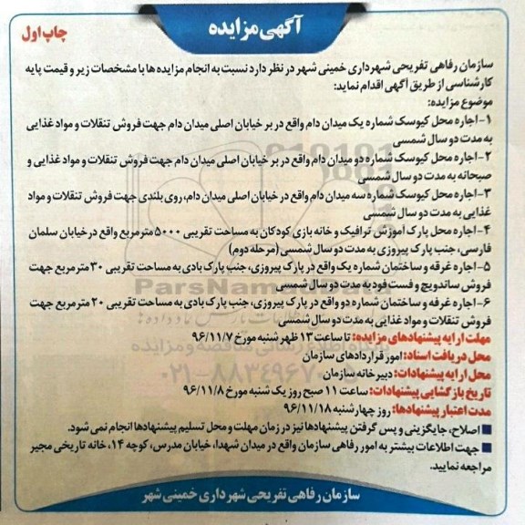 آگهی مزایده,مزایده اجاره محل کیوسک