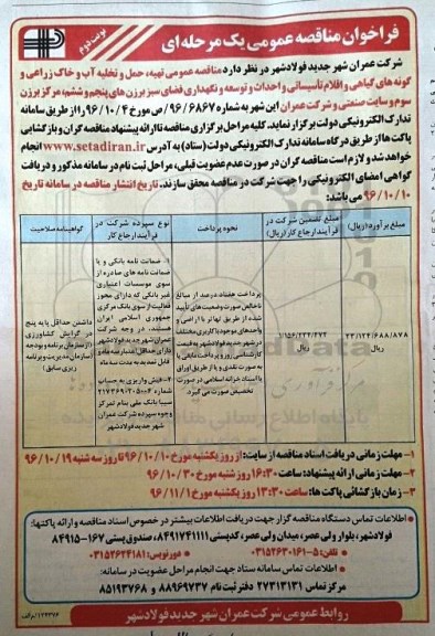 فراخوان مناقصه عمومی، مناقصه تهیه ، حمل و تخلیه آب و خاک زراعی و گونه های گیاهی و اقلام تاسیساتی  (نوبت دوم)