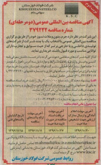 آگهی مناقصه بین المللی ، مناقصه جرم ، بتون و ملات نسوز نوبت دوم 