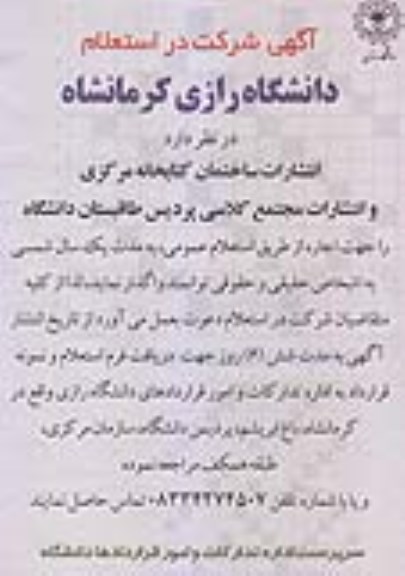 آگهی شرکت در استعلام , استعلام انتشارات ساختمان کتابخانه ...