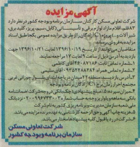 مزایده, مزایده فروش اقلام مازاد لوازم برقی.....