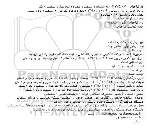 مناقصه عمومی واگذاری امور خدمات عمومی (تنظیف)