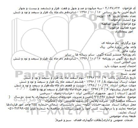 آگهی مناقصه   ، آگهی مناقصه  تامین و مدیریت خودروهای سبک استیجاری