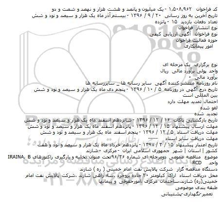 مناقصه تخلیه و بارگیری راکتورهای