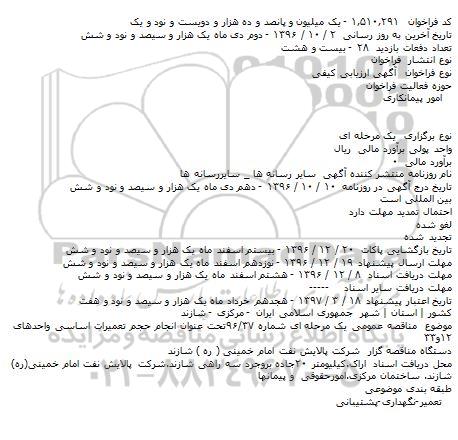 آگهی ارزیابی کیفی، مناقصه انجام حجم تعمیرات اساسی واحدهای ۱۲و۳۳       