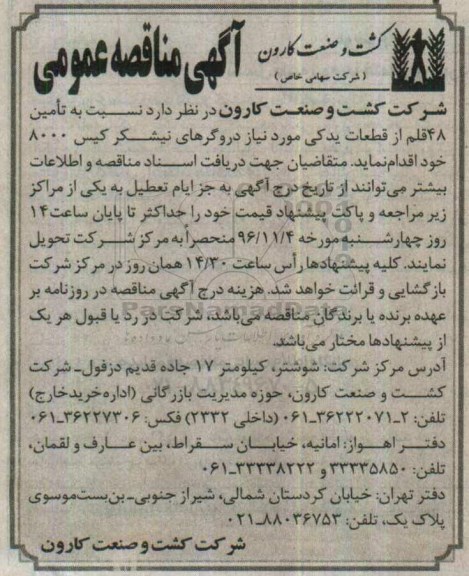 مناقصه,مناقصه تامین 48 قلم از قطعات یدکی مورد نیاز دروگرهای نیشکر ...