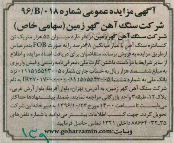 مزایده, مزایده فروش کنسانتره سنگ آهن....