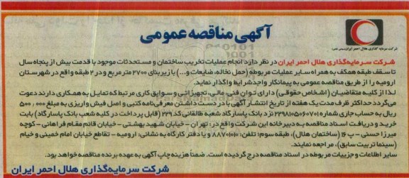 آگهی مناقصه عمومی، مناقصه انجام عملیات تخریب ساختمان و مستحدثات...