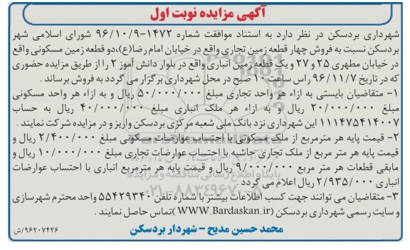 مزایده,مزایده فروش 4 قطعه زمین تجاری و دو قطعه مسکونی و زمین انباری