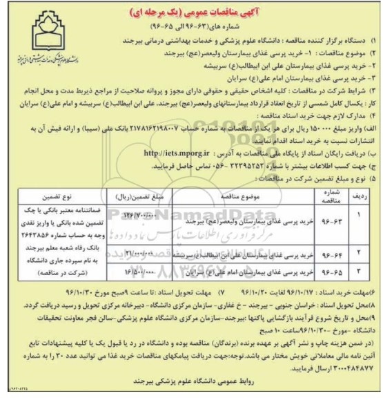آگهی مناقصات عمومی، مناقصه خرید پرسی غذای بیمارستان ولیعصر (عج)...