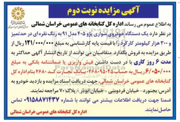 مزایده ,مزایده یک دستگاه خودرو ...نوبت دوم