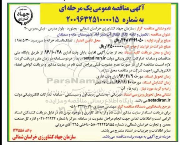 مناقصه تکمیل و ادامه کانال انتقال آب شیرآباد