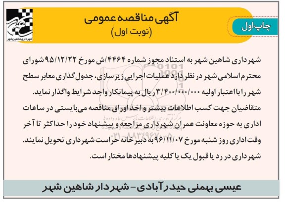آگهی مناقصه عمومی, مناقصه عملیات اجرایی زیرسازی و آسفالت معابر سطح شهر