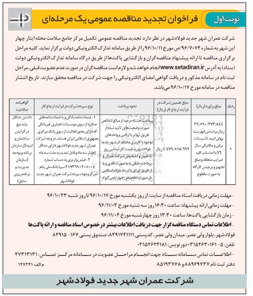فراخوان تجدید مناقصه عمومی یک مرحله ای , مناقصه تکمیل مرکز جامع سلامت - تجدید