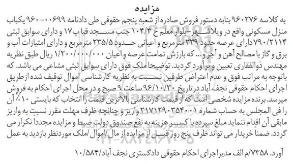 مزایده,مزایده منزل مسکونی عرصه 339 مترمربع