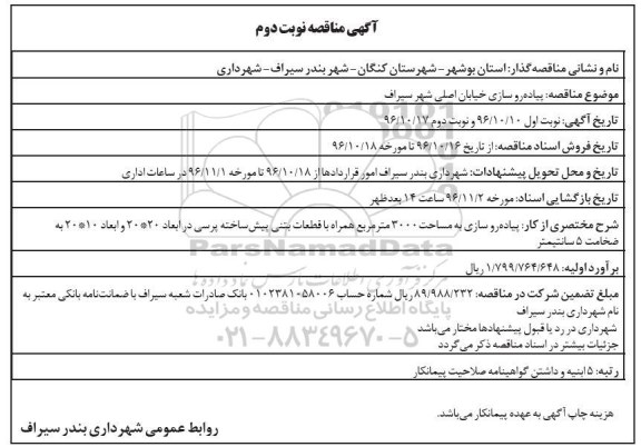 مناقصه, مناقصه پیاده رو سازی خیابان اصلی شهر...نوبت دوم 