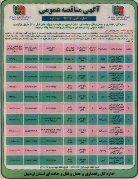 مناقصه , مناقصه لکه گیری و روکش آسفالت محور خلخال - کوثر....نوبت دوم 