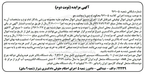 مزایده,مزایده یک دستگاه سیستم کامپیوتری ، یک دستگاه بالابر و ... - نوبت دوم 