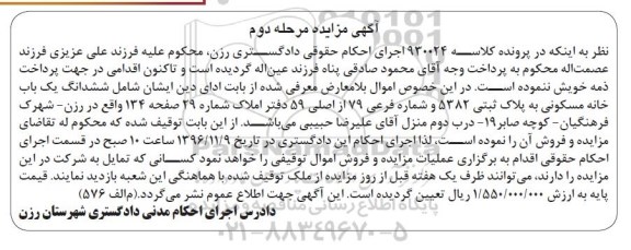 مزایده,مزایده ششدانگ خانه مسکونی به پلاک ثبتی 5382 مرحله دوم