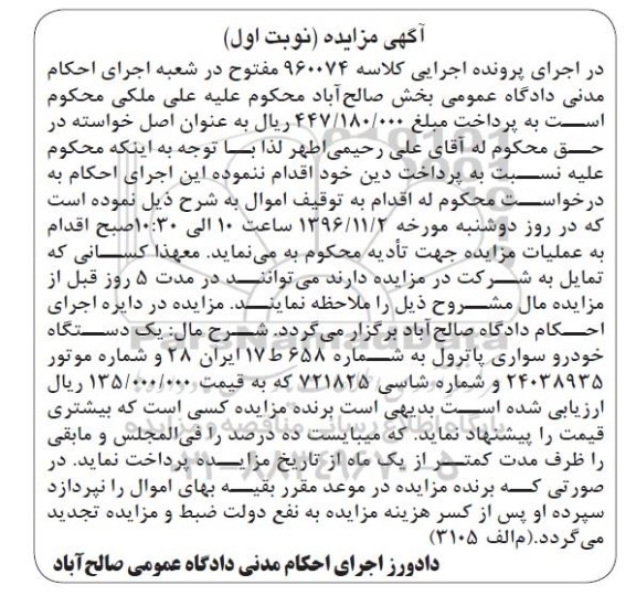 مزایده , مزایده یک دستگاه خودرو سواری پاترول